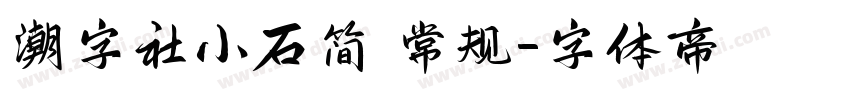 潮字社小石简 常规字体转换